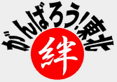 がんばろう!東北
