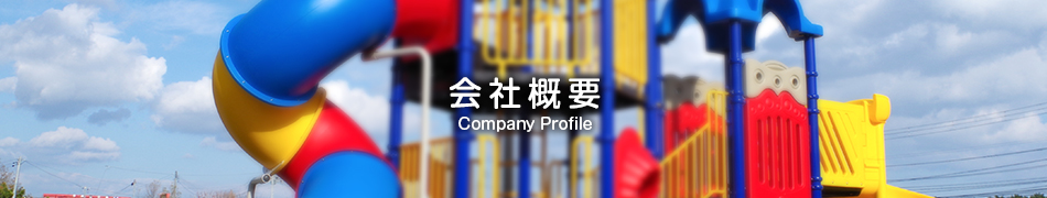 会社概要