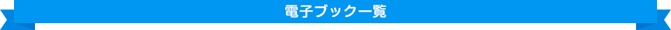 電子ブック一覧