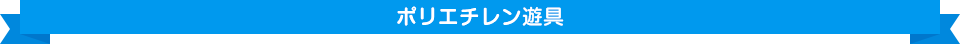 ポリエチレン製遊具