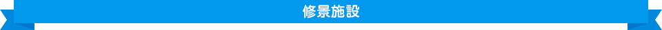 修景施設