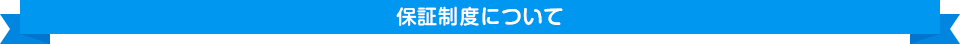 保証制度について